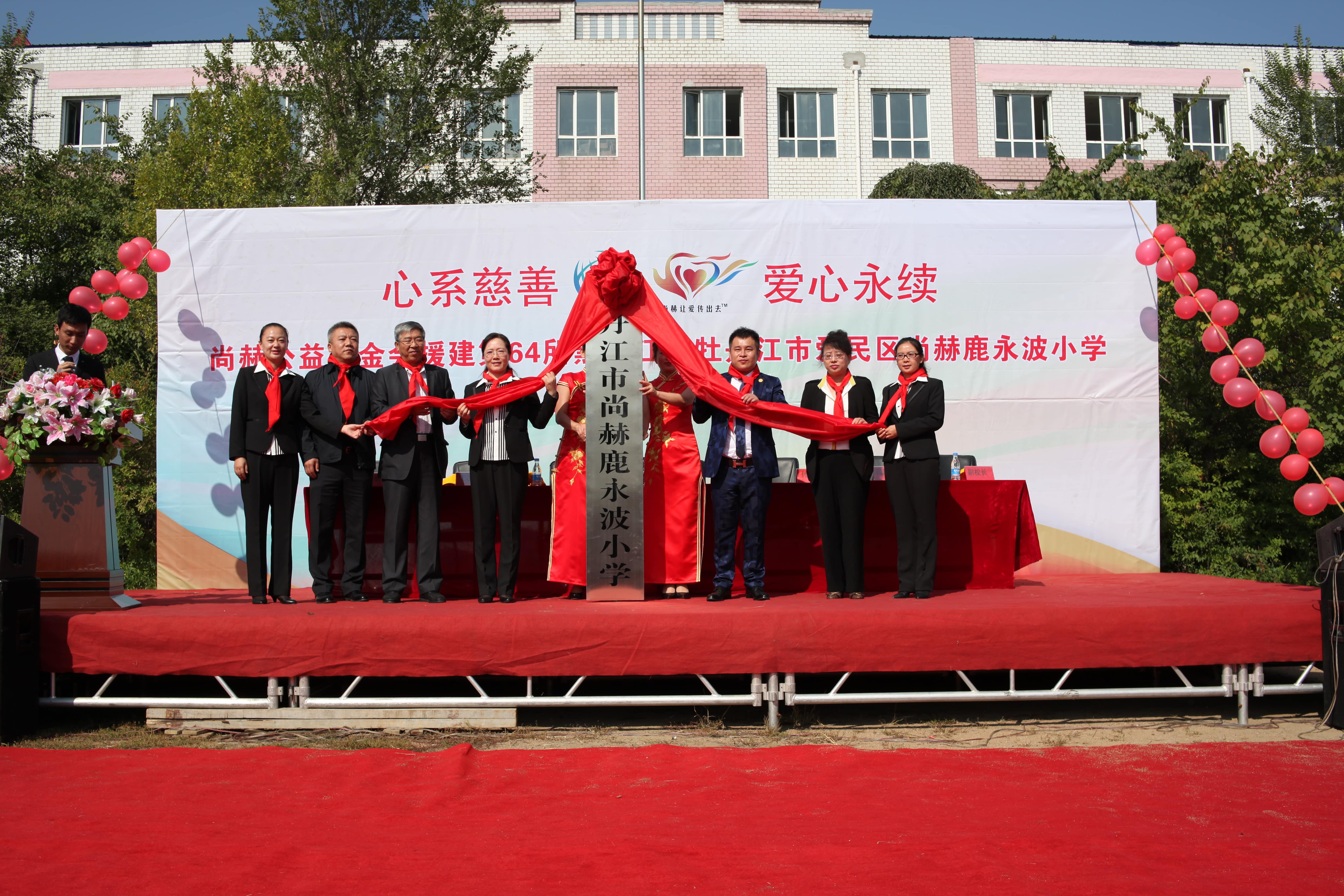 第64所 牡丹江市爱民区万象城(中国)鹿永波小学 第64所 牡丹江市爱民区万象城(中国)鹿永波小学