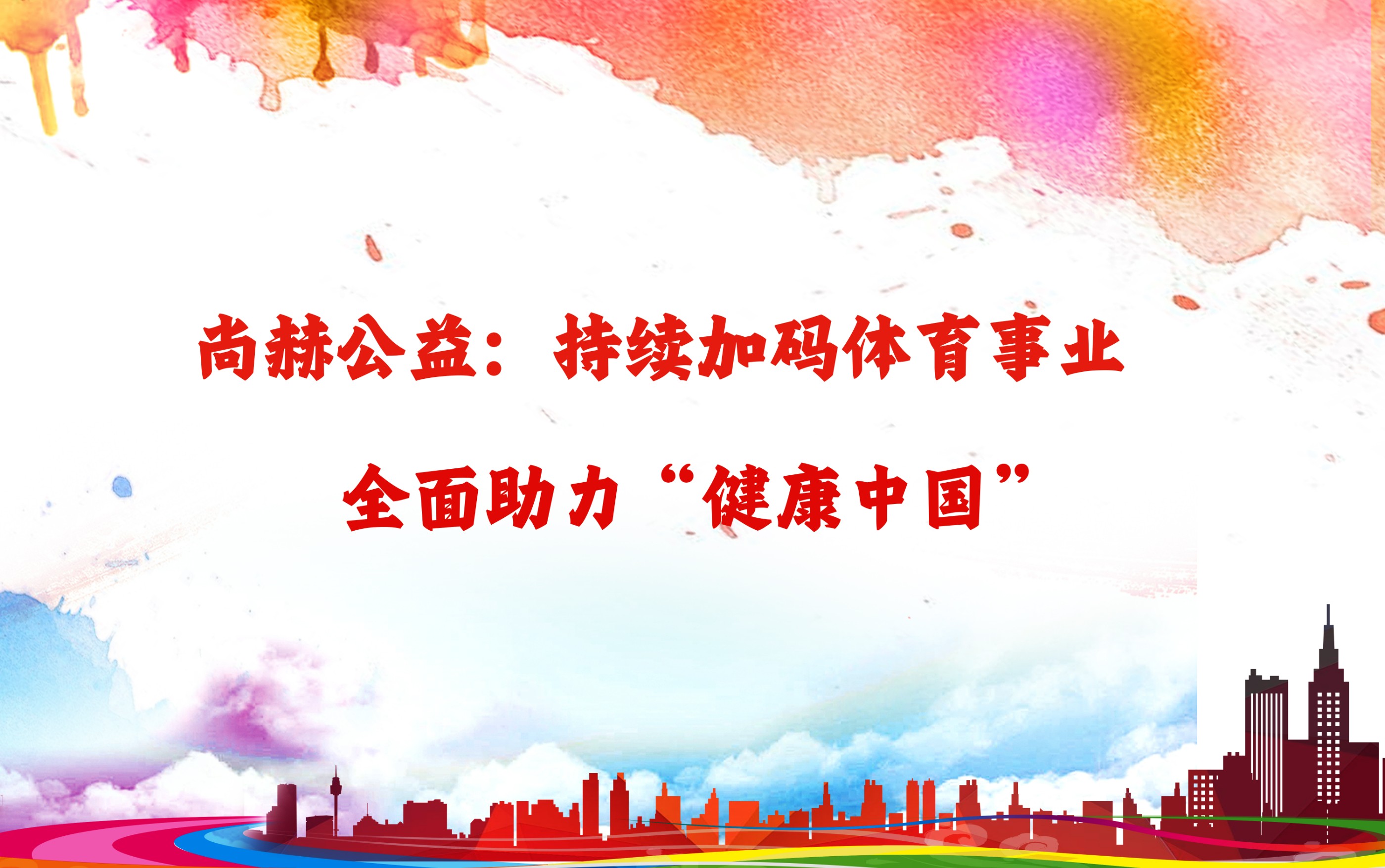 万象城(中国)公益：持续加码体育事业，全面助力“健康中国”