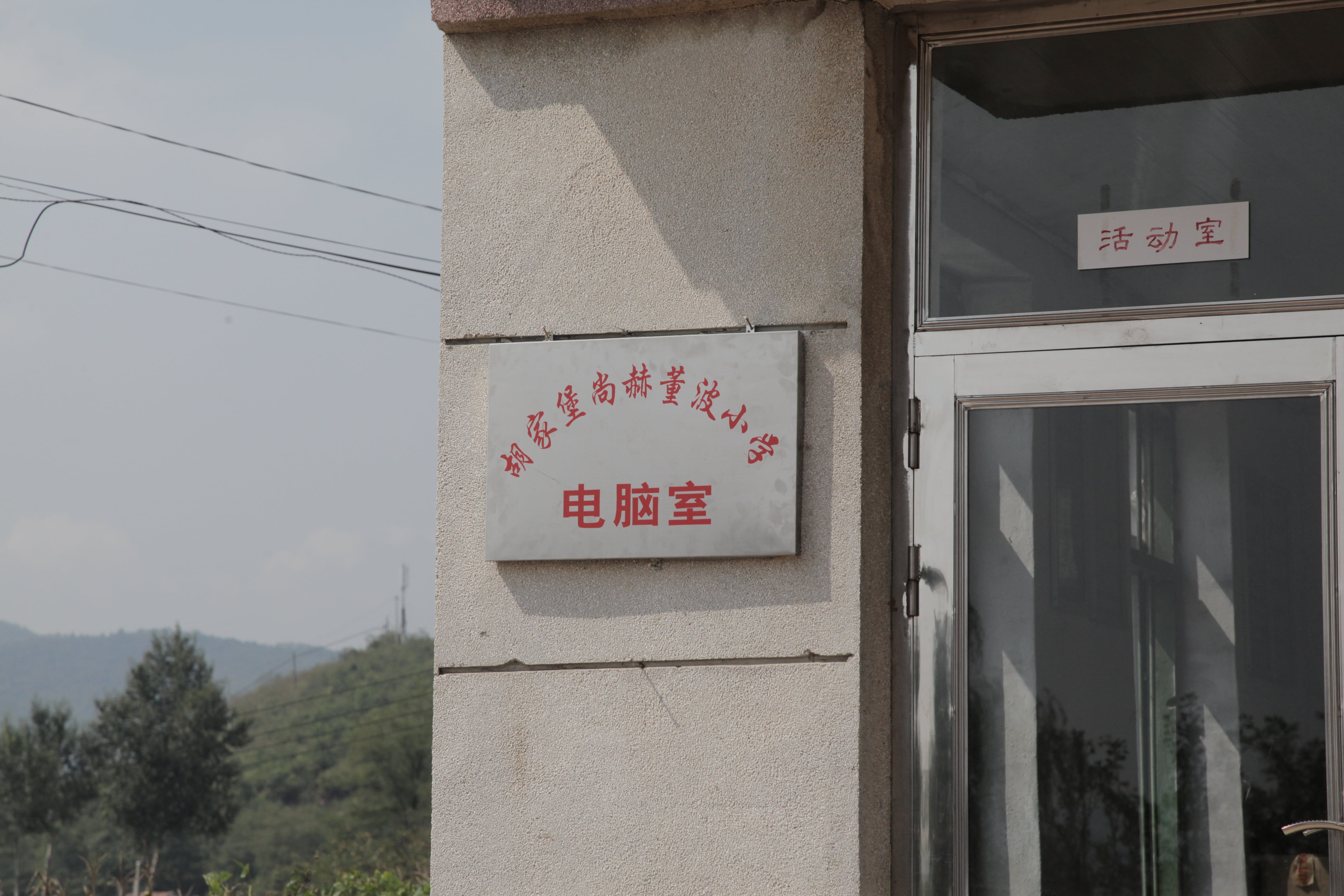 第38所 岫岩县前营镇胡家堡万象城(中国)董波小学 第38所 岫岩县前营镇胡家堡万象城(中国)董波小学