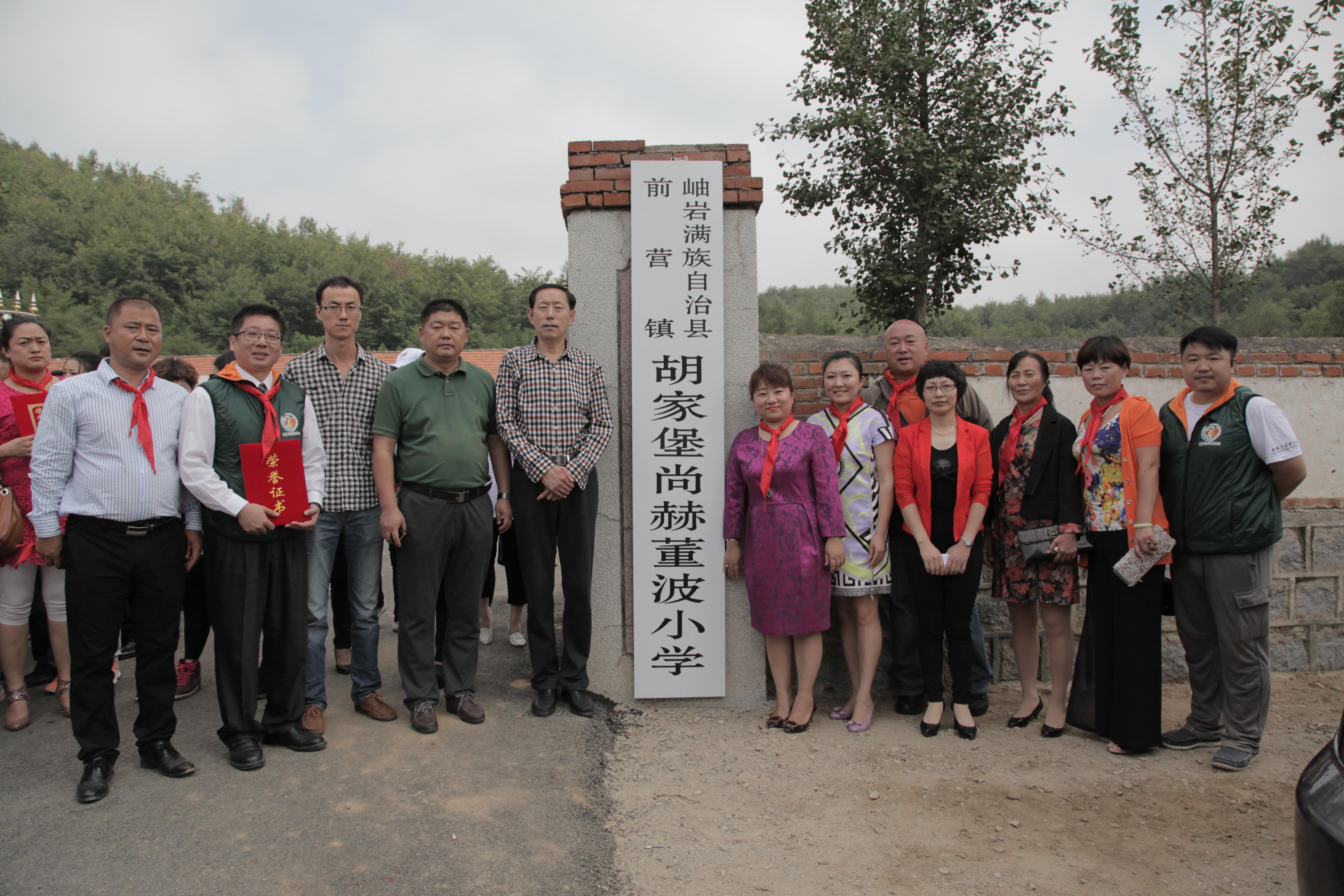 第38所 岫岩县前营镇胡家堡万象城(中国)董波小学 第38所 岫岩县前营镇胡家堡万象城(中国)董波小学