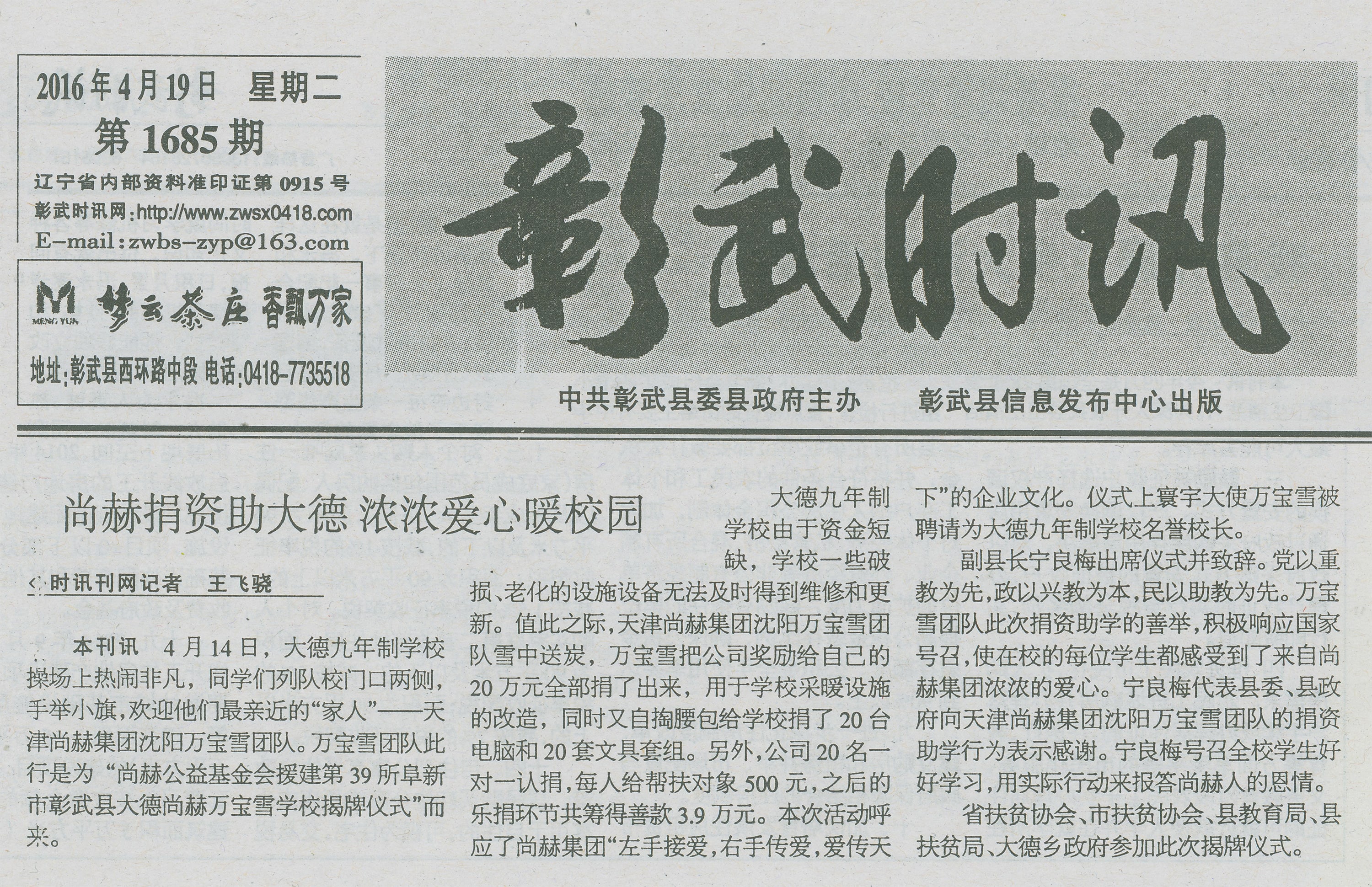 第39所 阜新市彰武县大德万象城(中国)万宝雪学校