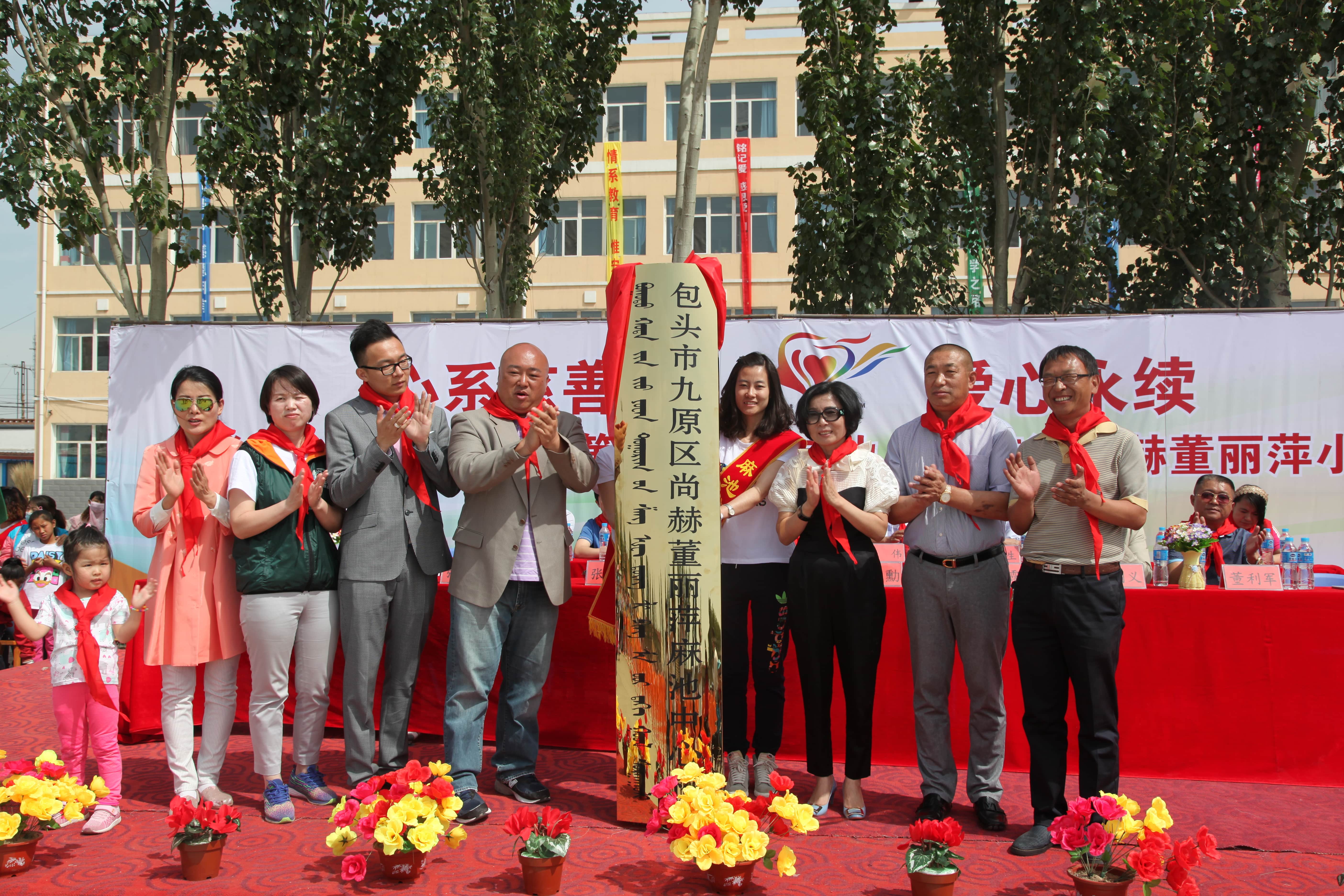 第48所 包头市九原区万象城(中国)董丽萍麻池中心校