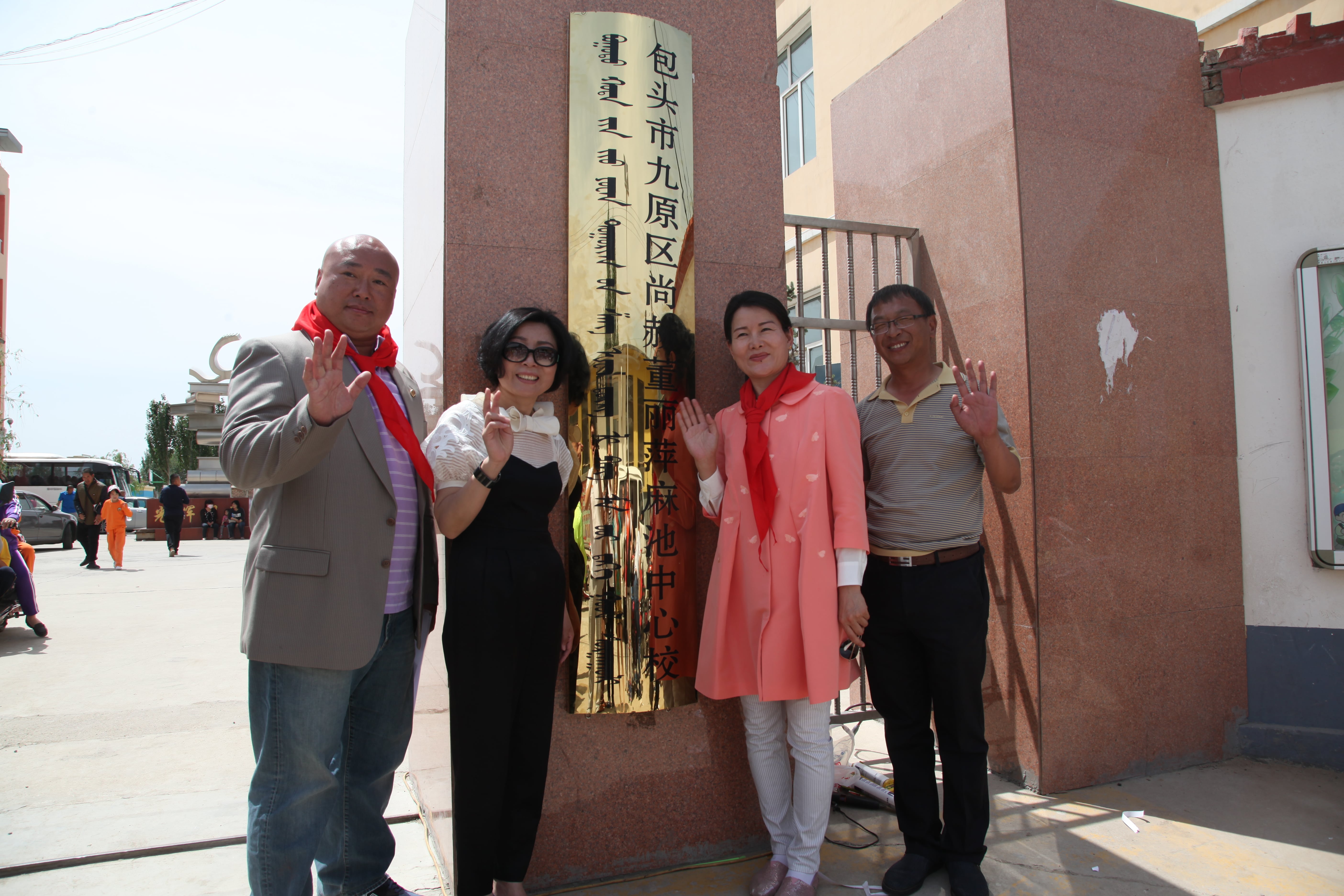 第48所 包头市九原区万象城(中国)董丽萍麻池中心校