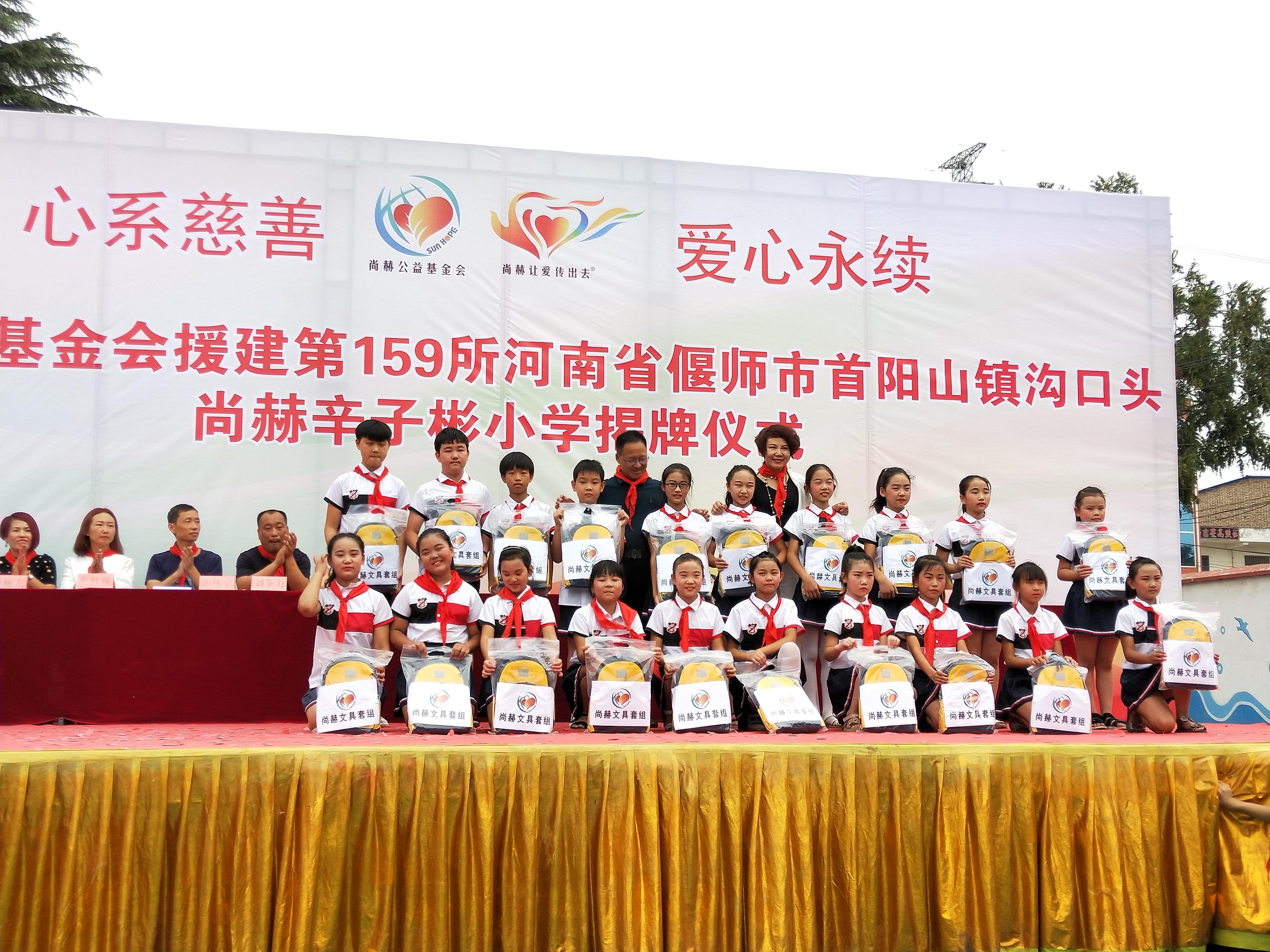 第159所 河南省偃师市首阳山镇沟口头万象城(中国)辛子彬小学