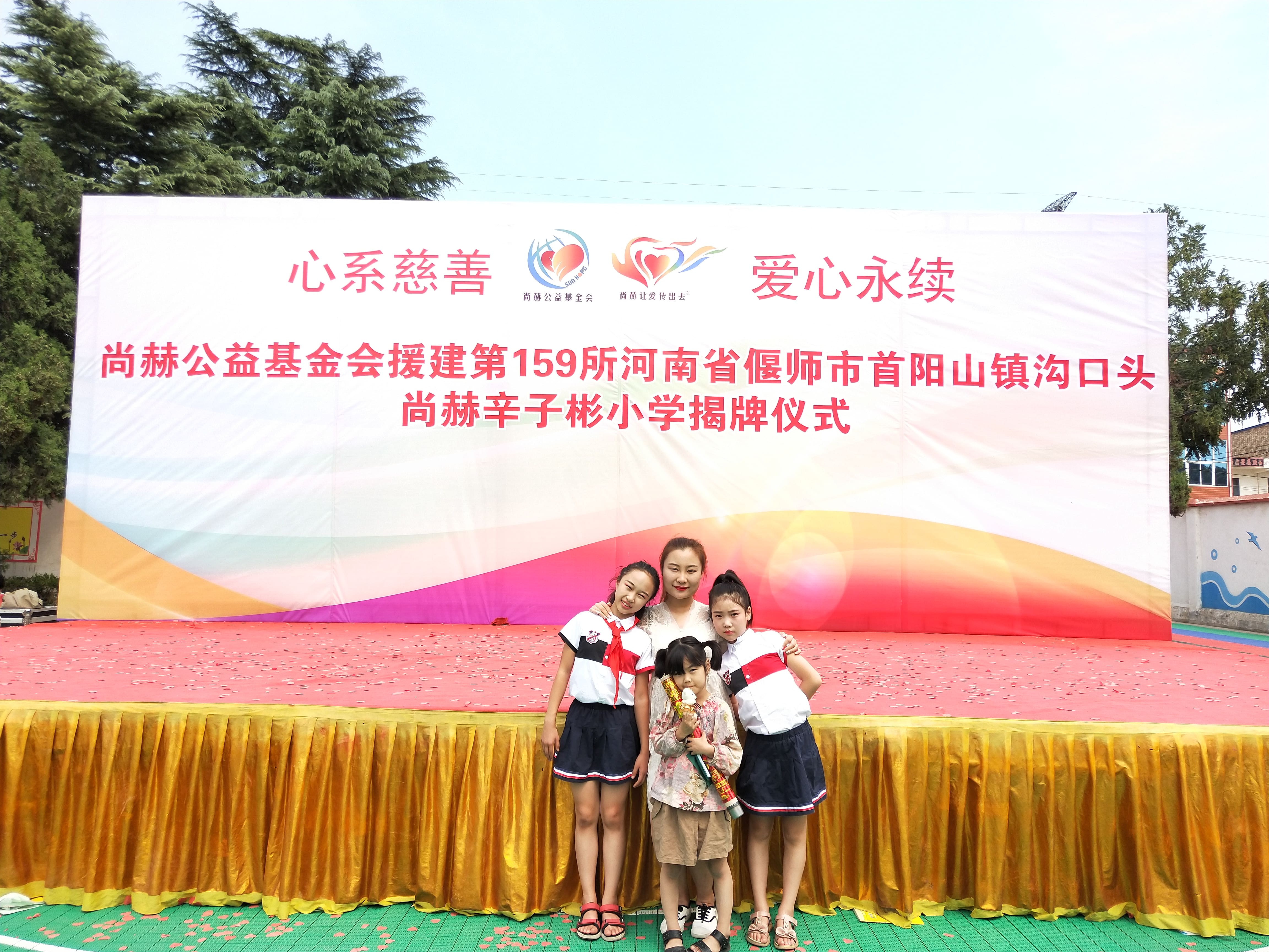 第159所 河南省偃师市首阳山镇沟口头万象城(中国)辛子彬小学